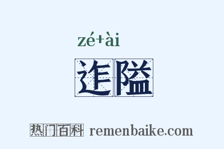 迮隘是什么意思的图片